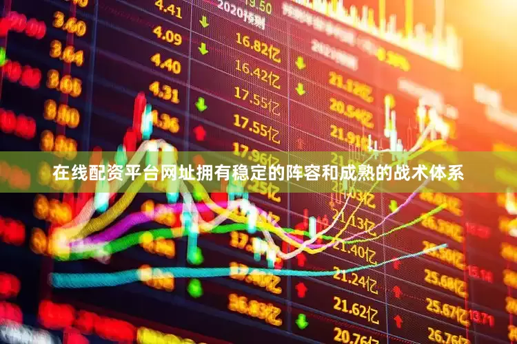 在线配资平台网址拥有稳定的阵容和成熟的战术体系