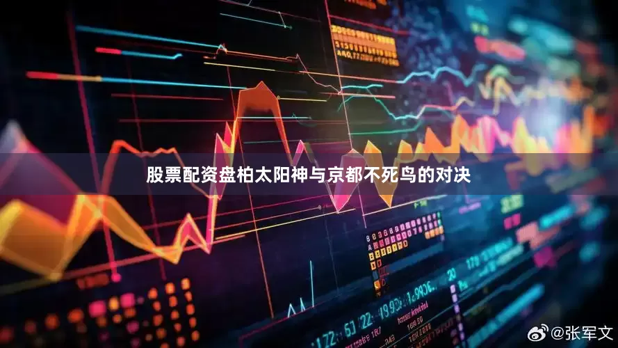 股票配资盘柏太阳神与京都不死鸟的对决