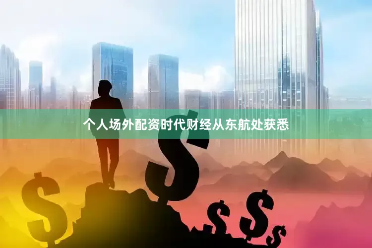 个人场外配资时代财经从东航处获悉