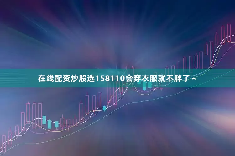 在线配资炒股选158110会穿衣服就不胖了～