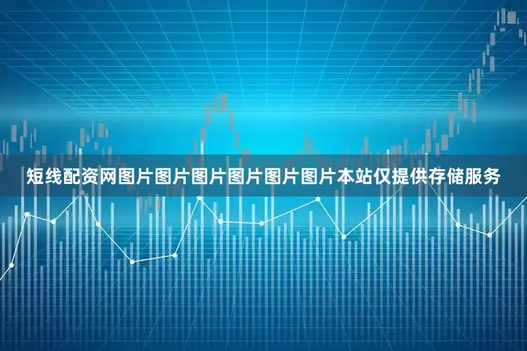 短线配资网图片图片图片图片图片图片本站仅提供存储服务