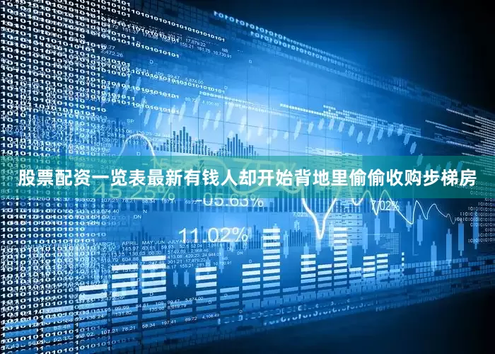 股票配资一览表最新有钱人却开始背地里偷偷收购步梯房
