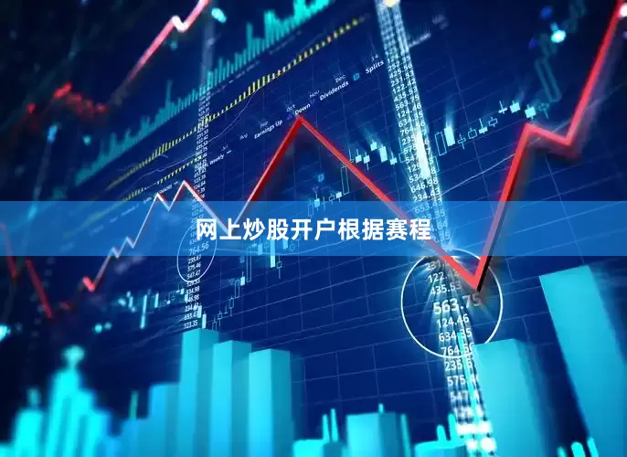 网上炒股开户　　根据赛程