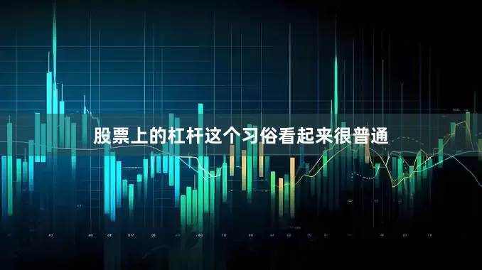 股票上的杠杆这个习俗看起来很普通
