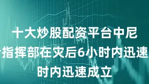 十大炒股配资平台中尼联合指挥部在灾后6小时内迅速成立