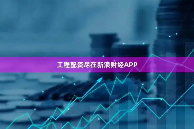 工程配资尽在新浪财经APP