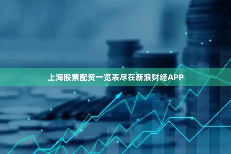 上海股票配资一览表尽在新浪财经APP