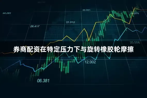 券商配资在特定压力下与旋转橡胶轮摩擦