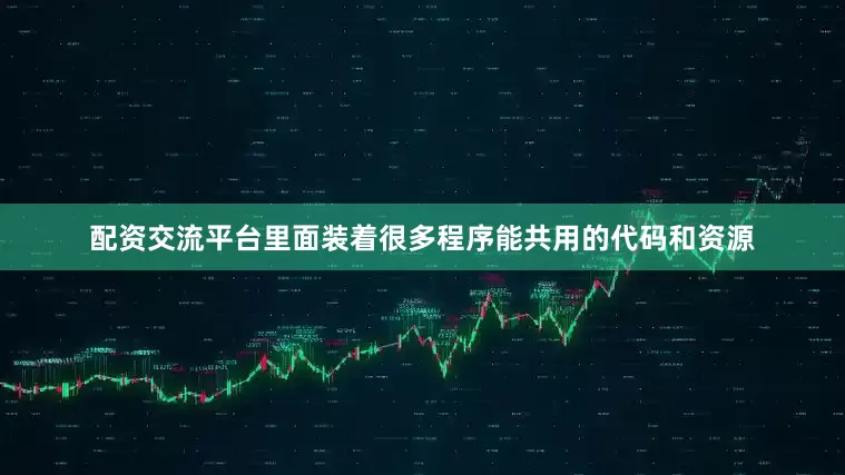配资交流平台里面装着很多程序能共用的代码和资源