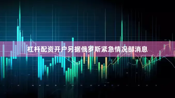 杠杆配资开户另据俄罗斯紧急情况部消息