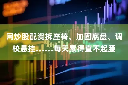 网炒股配资拆座椅、加固底盘、调校悬挂……每天累得直不起腰