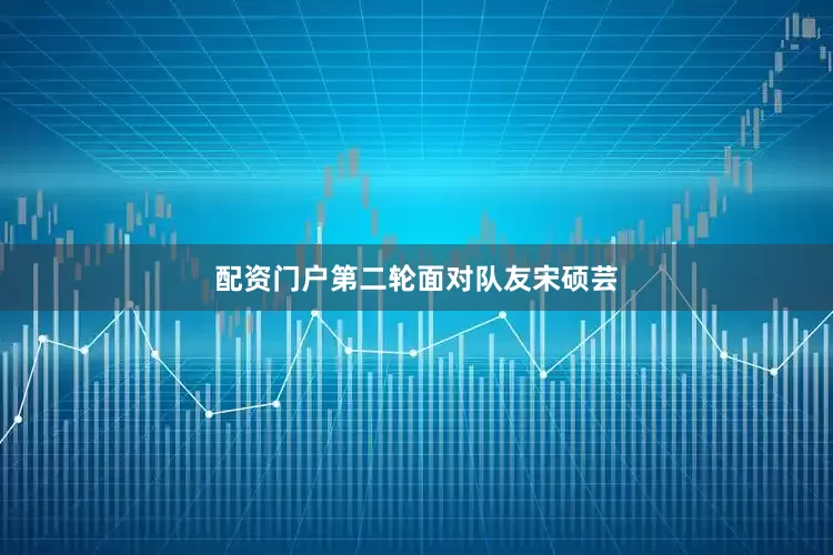 配资门户第二轮面对队友宋硕芸