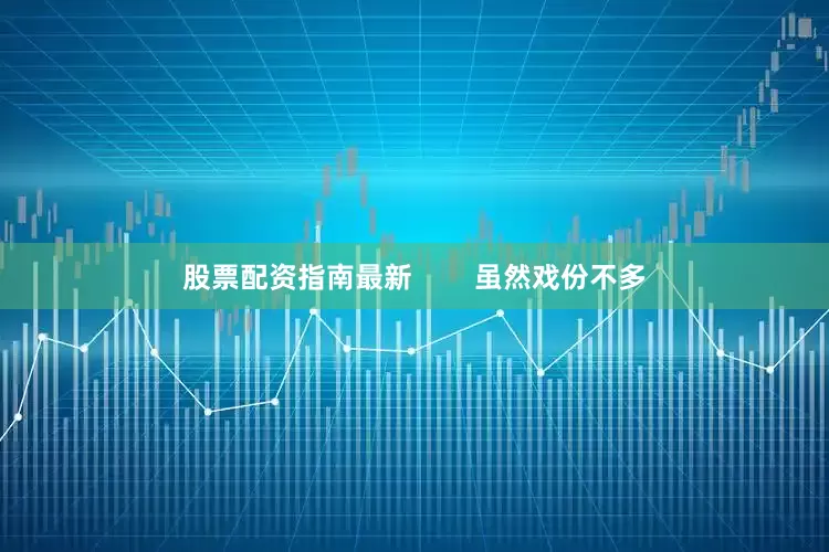股票配资指南最新        虽然戏份不多