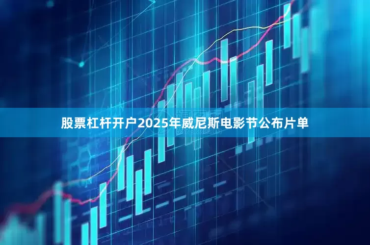 股票杠杆开户2025年威尼斯电影节公布片单