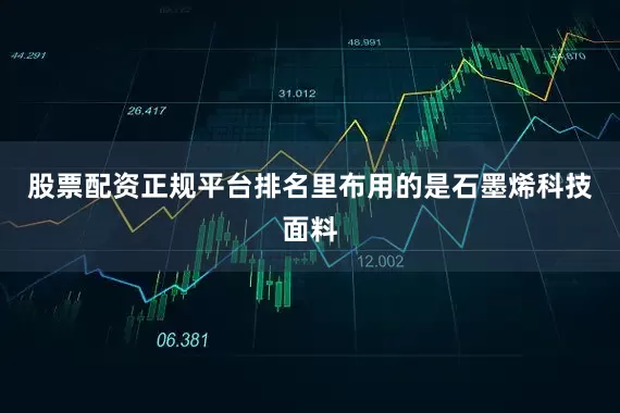 股票配资正规平台排名里布用的是石墨烯科技面料