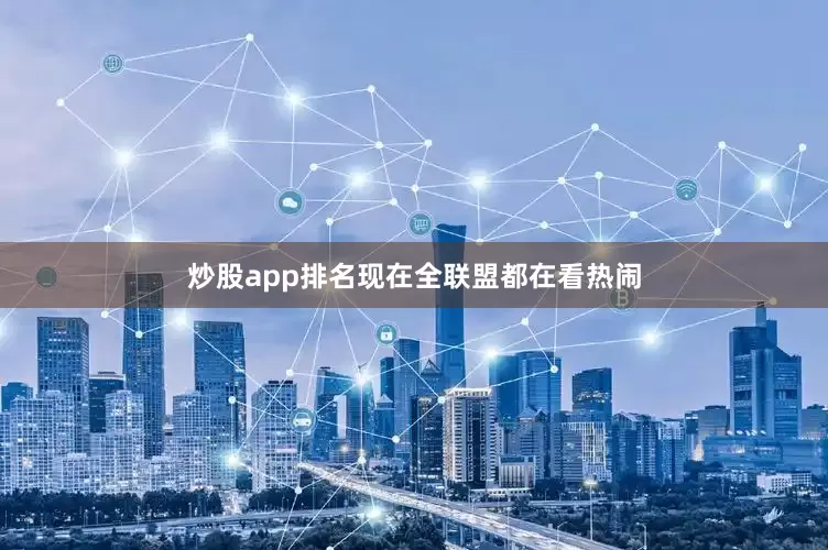 炒股app排名现在全联盟都在看热闹