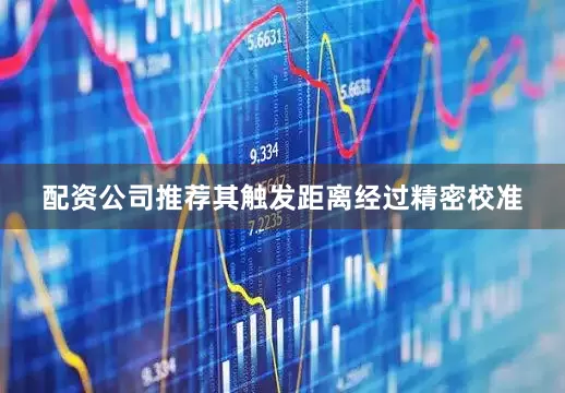 配资公司推荐其触发距离经过精密校准