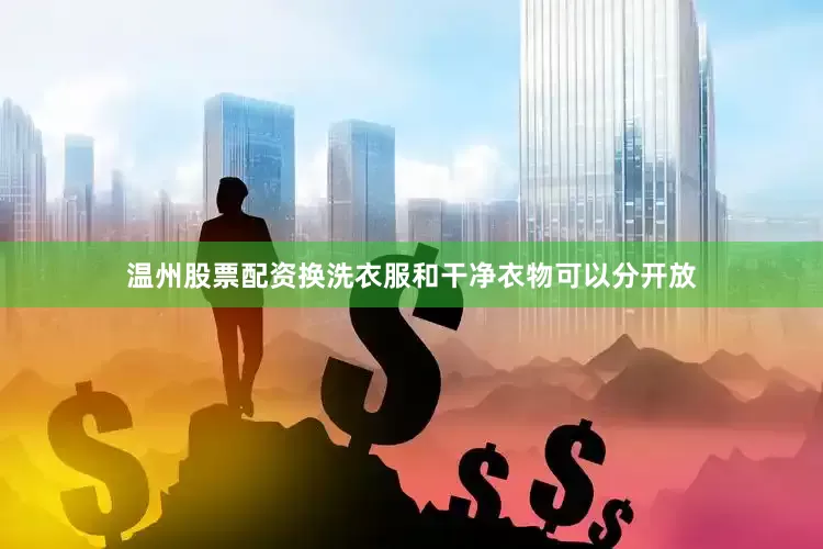 温州股票配资换洗衣服和干净衣物可以分开放