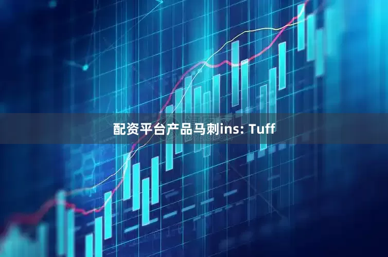 配资平台产品马刺ins: Tuff